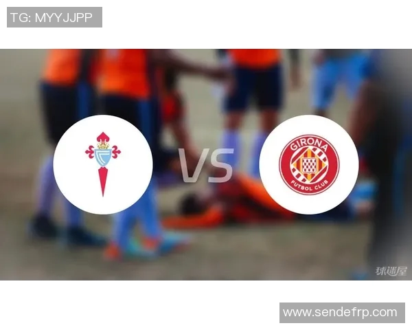 塞尔塔与赫罗纳对决分析及比赛前瞻展望